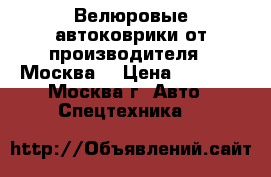 Велюровые автоковрики от производителя  (Москва) › Цена ­ 1 500 - Москва г. Авто » Спецтехника   